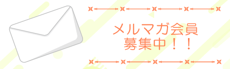 メルマガ会員募集中