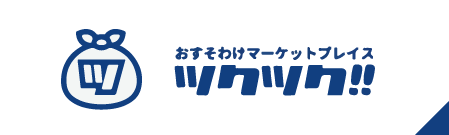 おすそわけマーケットプレイスツクツク！